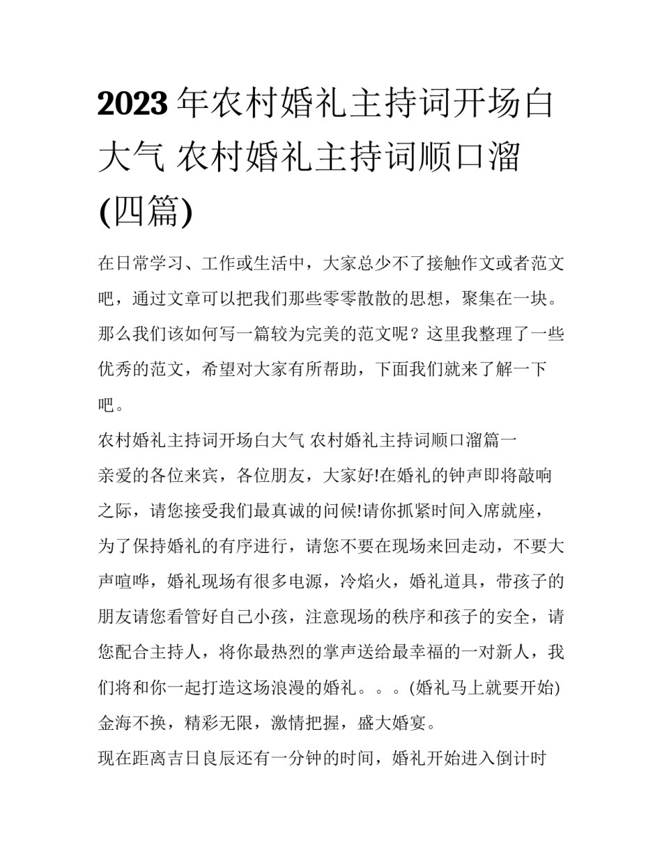 2023年农村婚礼主持词开场白大气 农村婚礼主持词顺口溜(四篇)_第1页