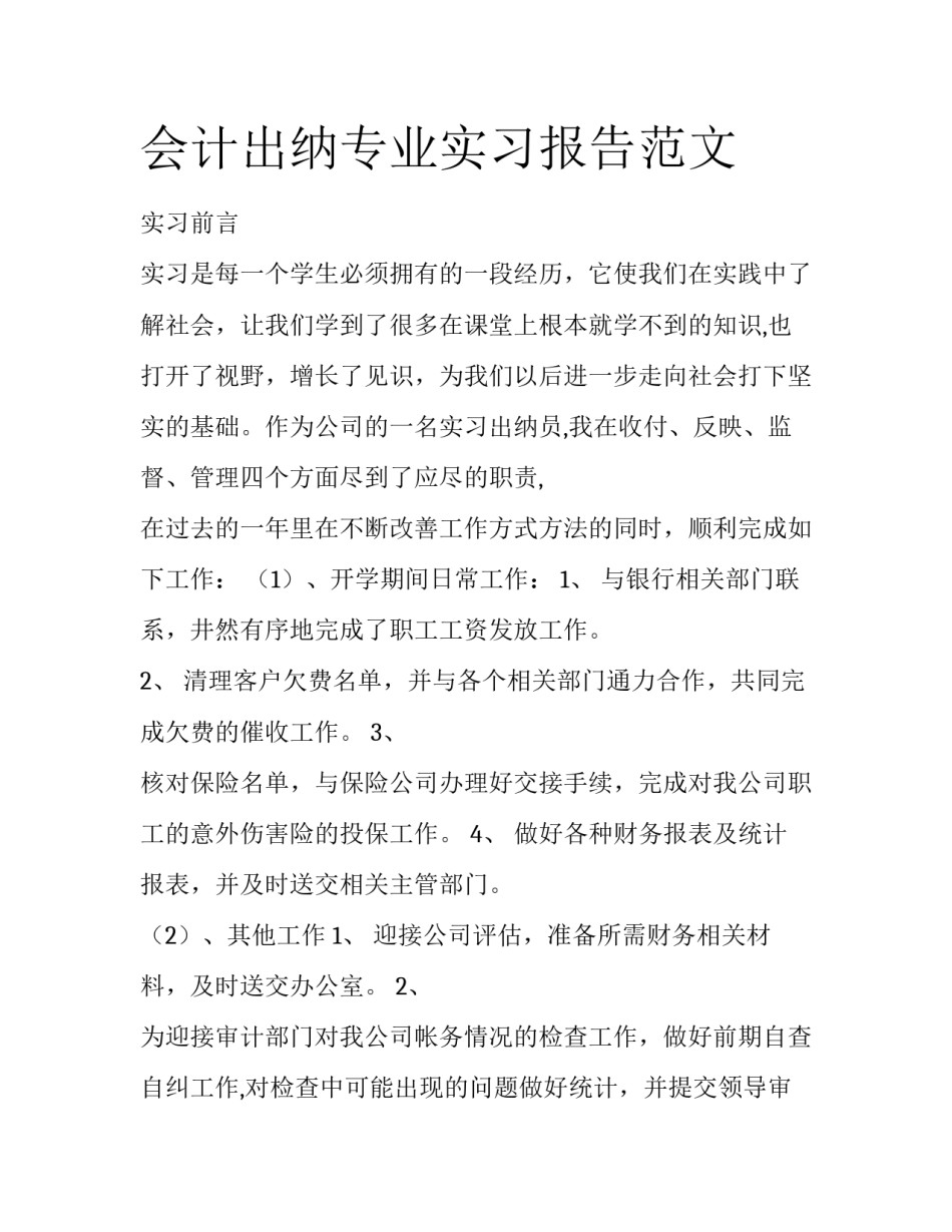 会计出纳专业实习报告范文_第1页
