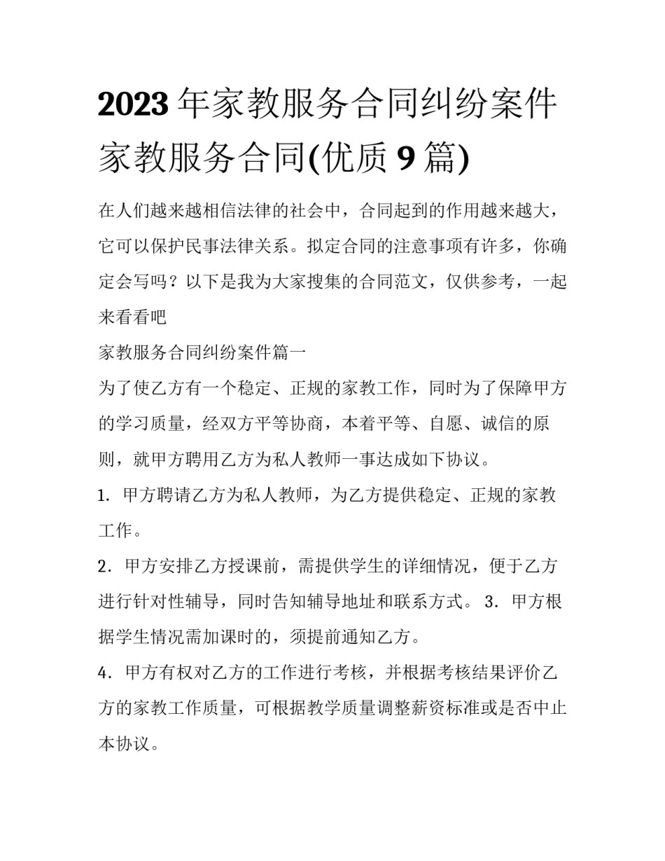 2023年家教服务合同纠纷案件 家教服务合同(优质9篇)_第1页