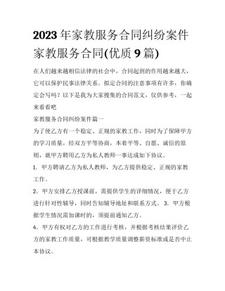 2023年家教服务合同纠纷案件 家教服务合同(优质9篇)
