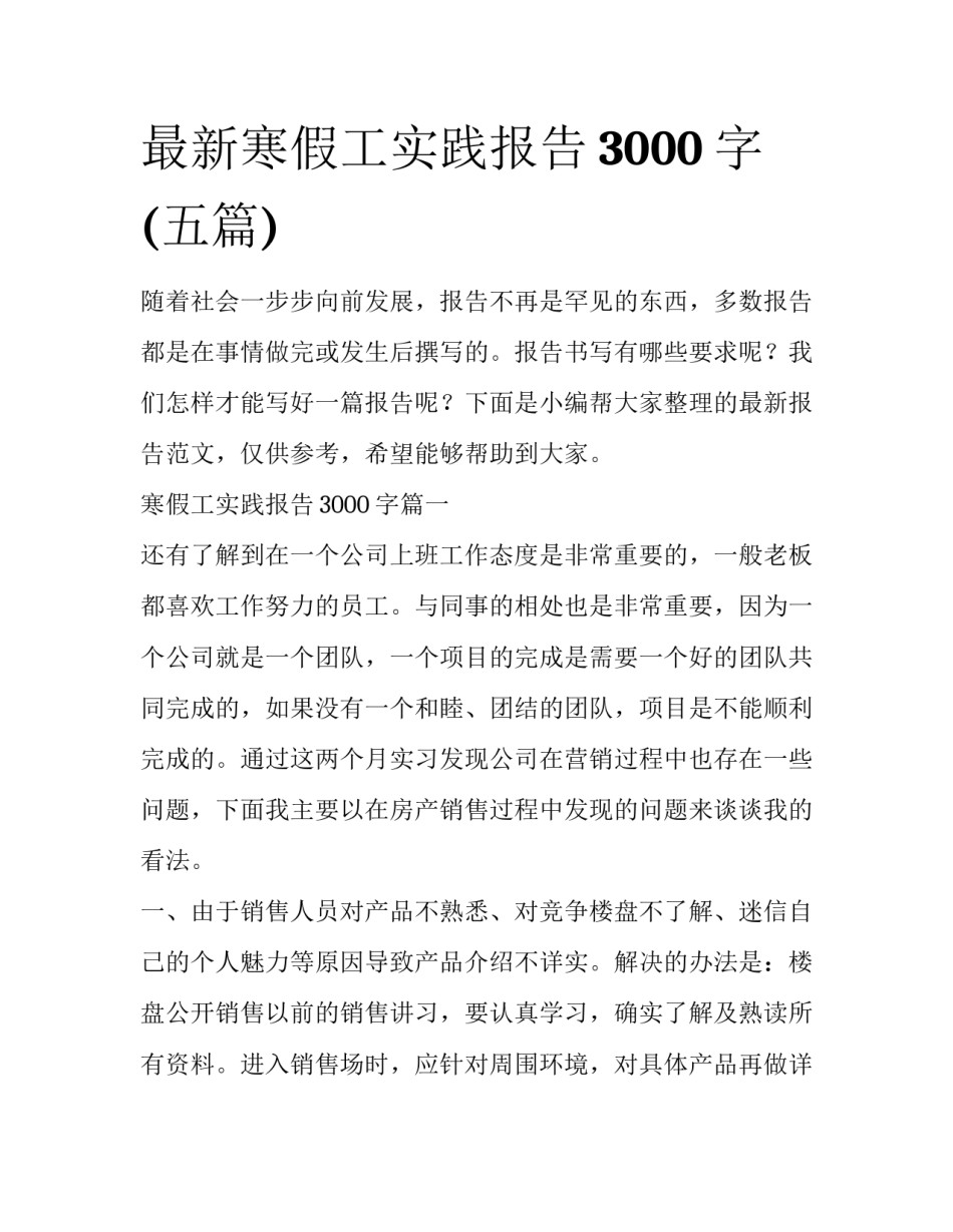 最新寒假工实践报告3000字(五篇)_第1页