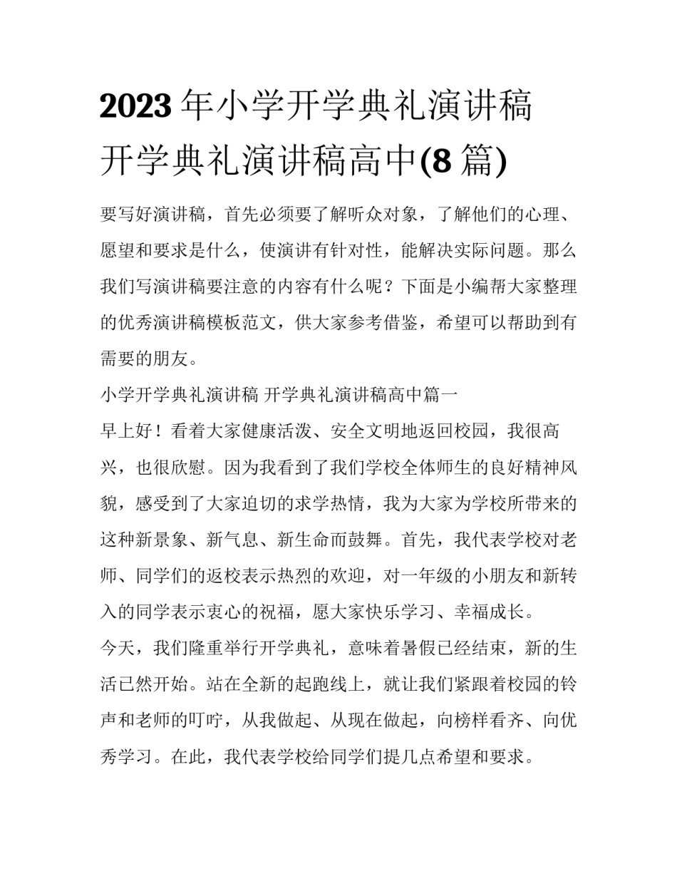 2023年小学开学典礼演讲稿 开学典礼演讲稿高中(8篇)_第1页