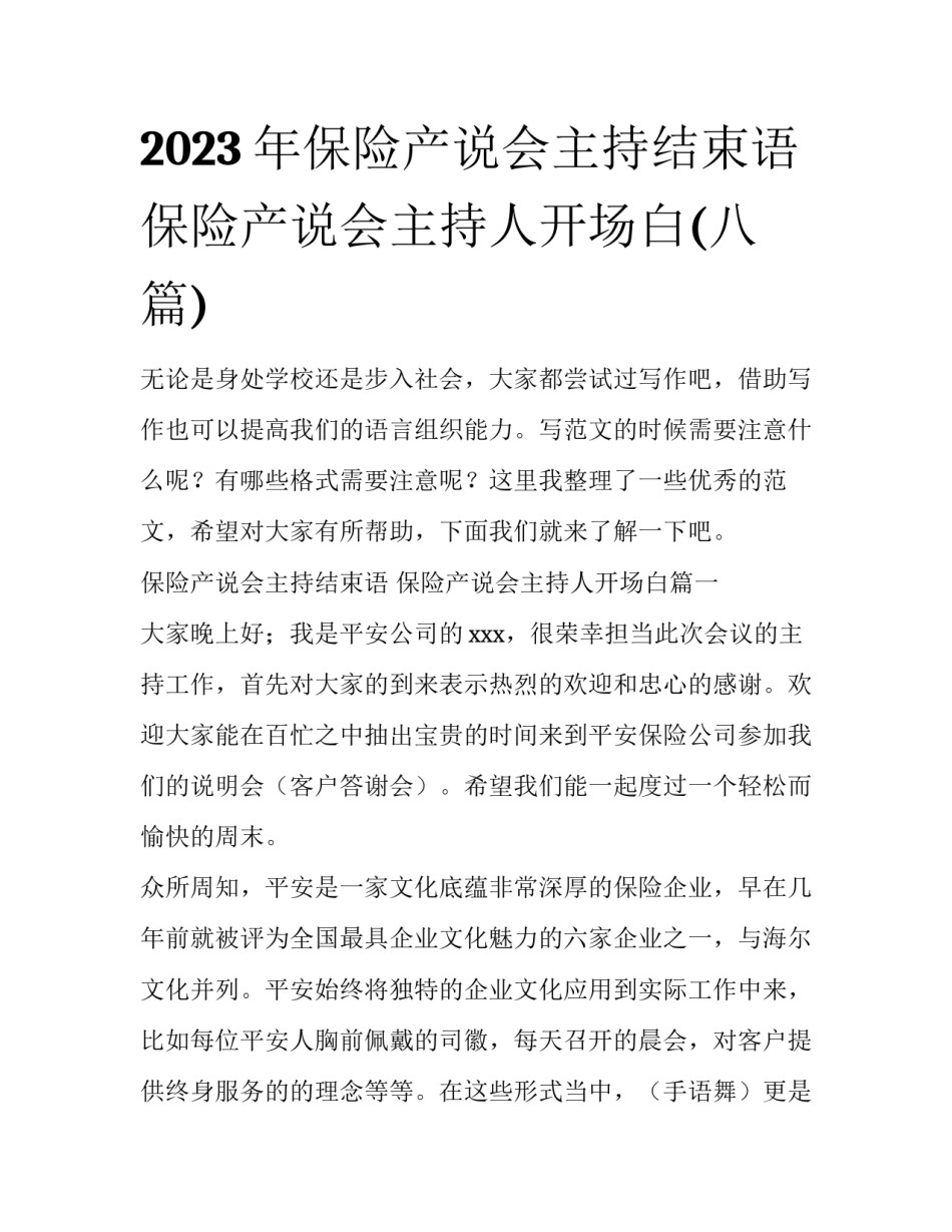 2023年保险产说会主持结束语 保险产说会主持人开场白(八篇)_第1页