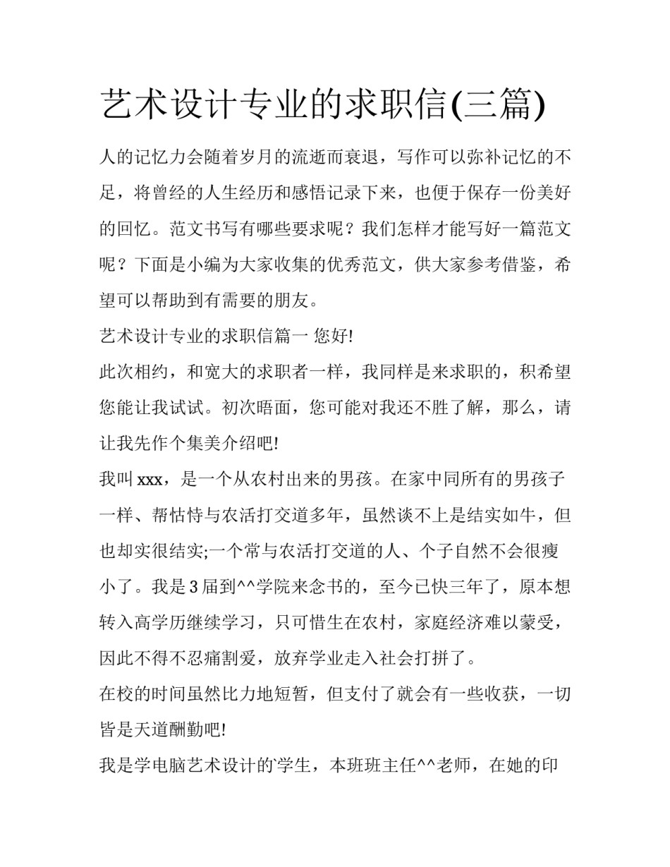 艺术设计专业的求职信(三篇)_第1页