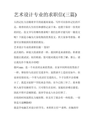 艺术设计专业的求职信(三篇)