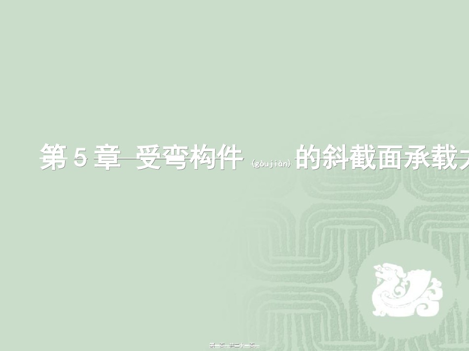 2022年医学专题—.2无腹筋梁受剪性能剖析.ppt_第1页