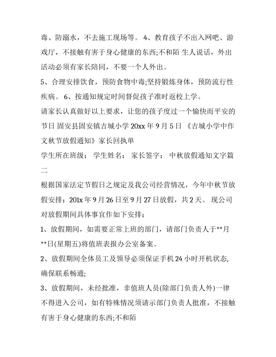 2023年中秋放假通知文字(18篇)_第2页