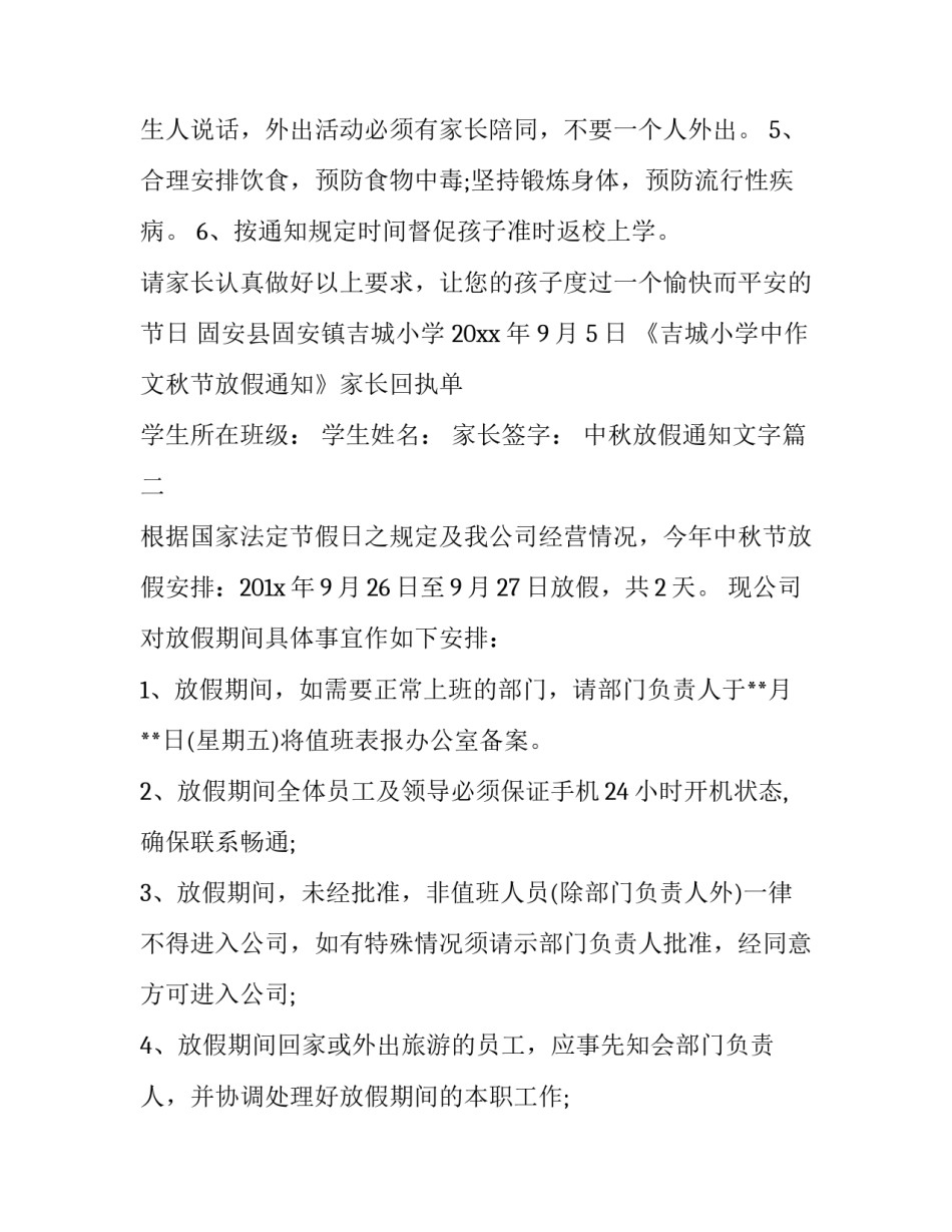 2023年中秋放假通知文字(18篇)_第3页