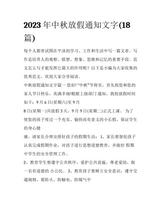 2023年中秋放假通知文字(18篇)