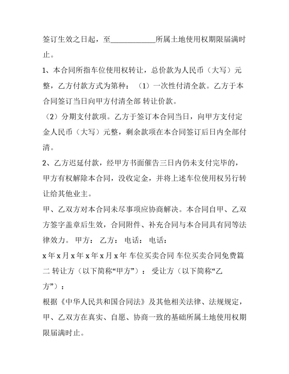 2023年车位买卖合同 车位买卖合同免费(15篇)_第2页