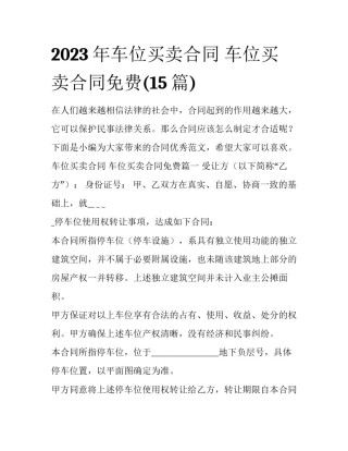 2023年车位买卖合同 车位买卖合同免费(15篇)