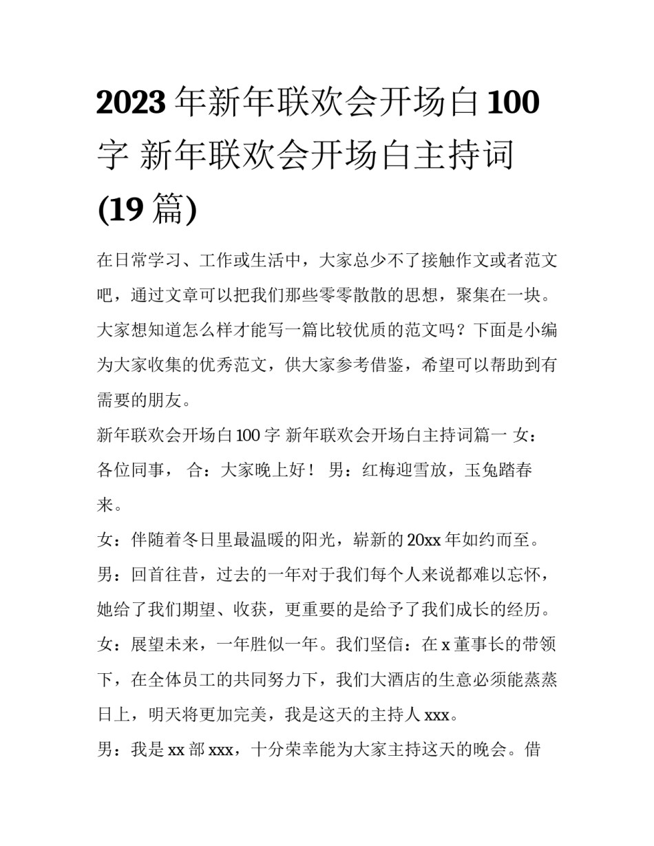 2023年新年联欢会开场白100字 新年联欢会开场白主持词(19篇)_第1页