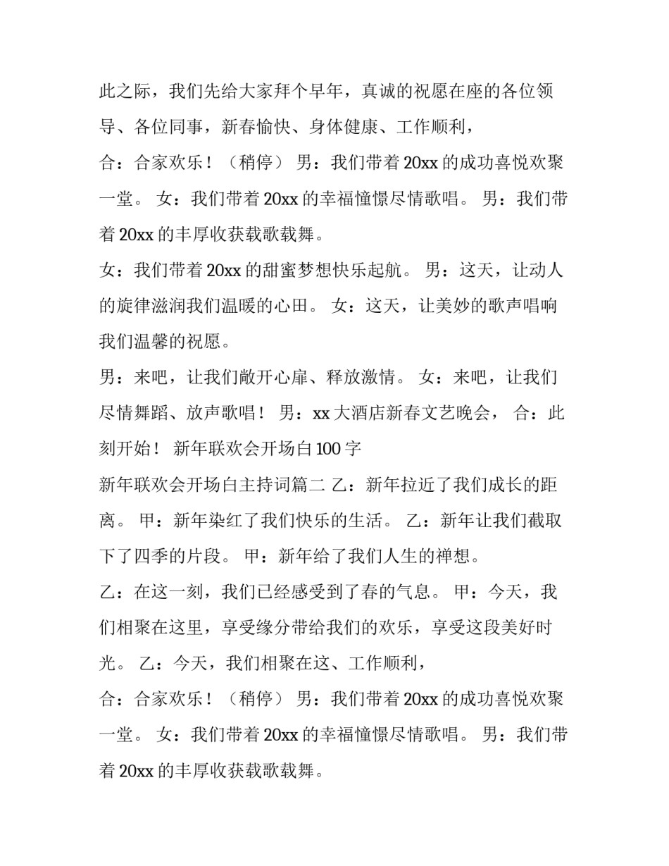 2023年新年联欢会开场白100字 新年联欢会开场白主持词(19篇)_第2页