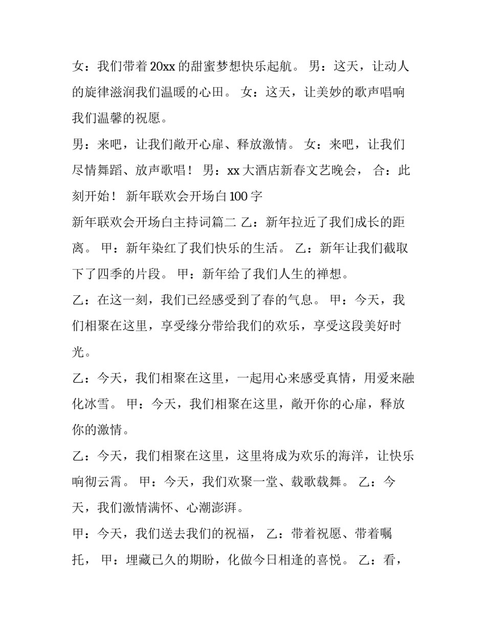 2023年新年联欢会开场白100字 新年联欢会开场白主持词(19篇)_第3页