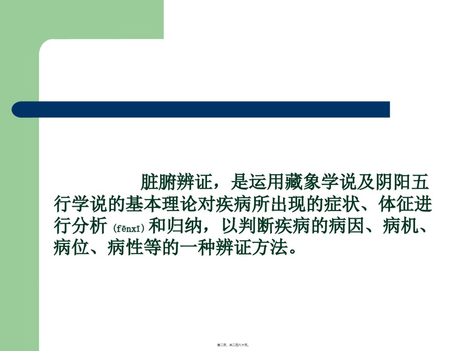 2022年医学专题—.3第九章第三节脏腑辨证.ppt_第2页