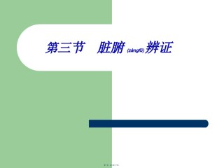 2022年医学专题—.3第九章第三节脏腑辨证.ppt
