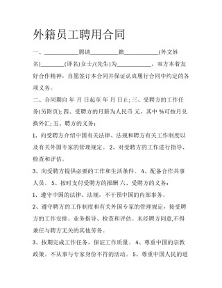 外籍员工聘用合同