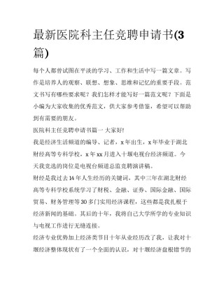 最新医院科主任竞聘申请书(3篇)
