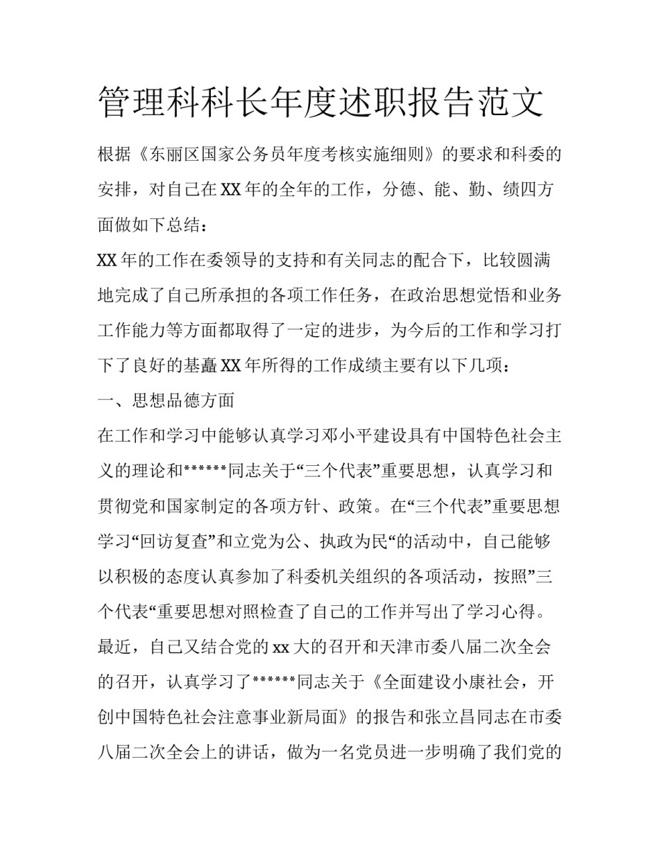 管理科科长年度述职报告范文_第1页