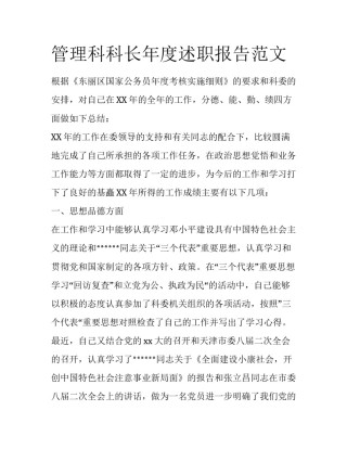 管理科科长年度述职报告范文