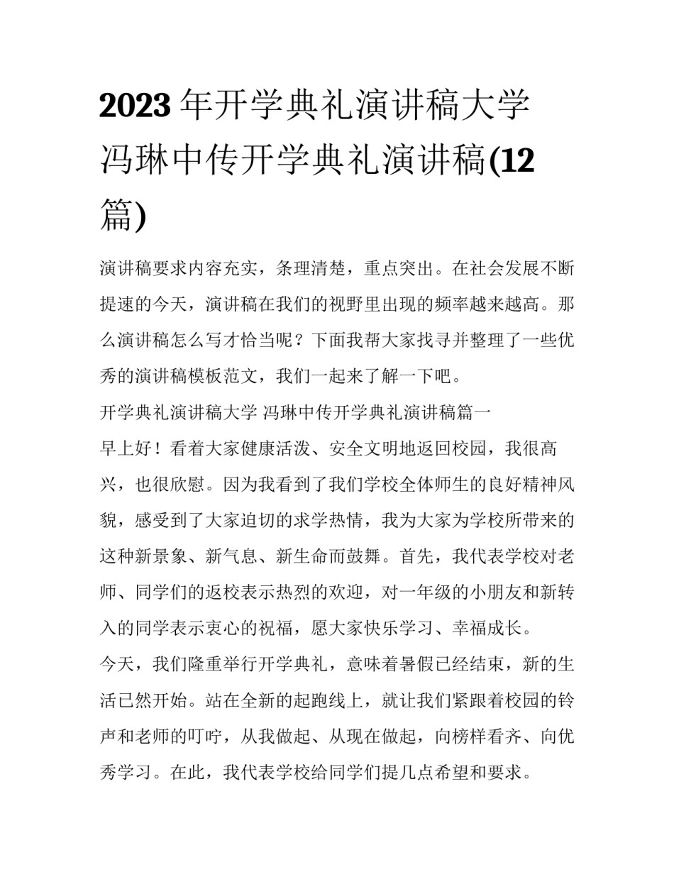 2023年开学典礼演讲稿大学 冯琳中传开学典礼演讲稿(12篇)_第1页