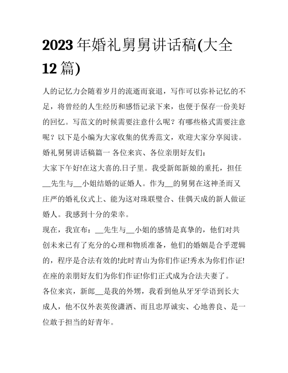 2023年婚礼舅舅讲话稿(大全12篇)_第1页
