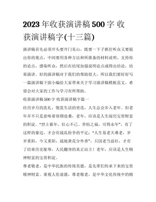2023年收获演讲稿500字 收获演讲稿字(十三篇)