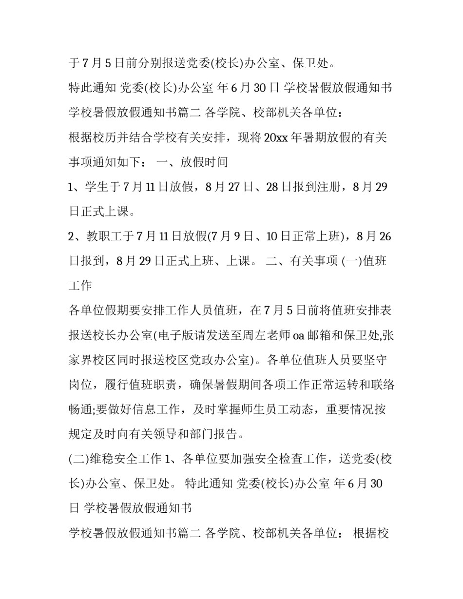 2023年学校暑假放假通知书 学校暑假放假通知书(22篇)_第2页