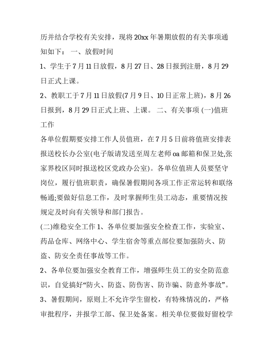 2023年学校暑假放假通知书 学校暑假放假通知书(22篇)_第3页