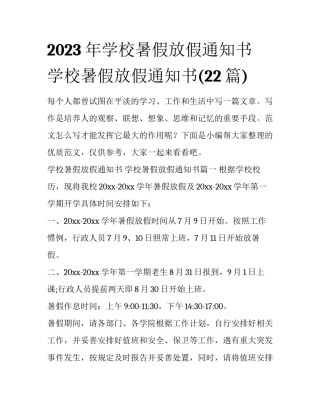 2023年学校暑假放假通知书 学校暑假放假通知书(22篇)