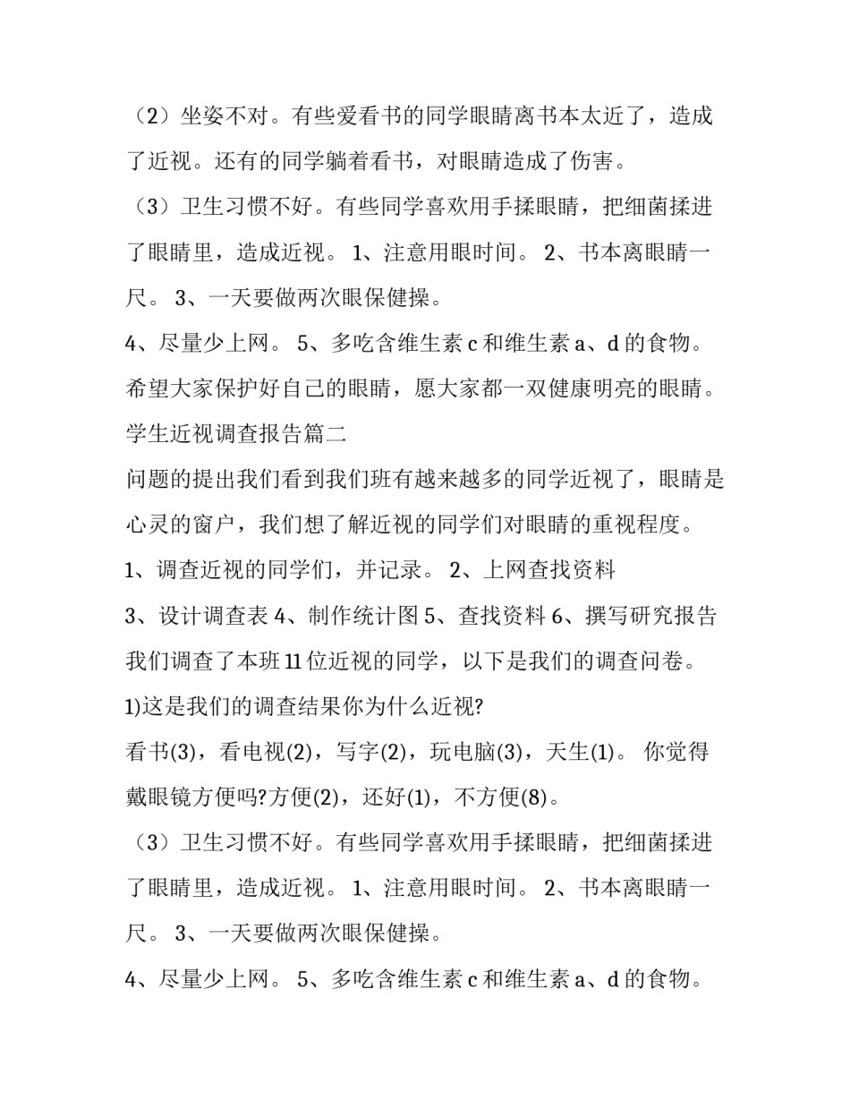 最新学生近视调查报告(精选8篇)_第2页