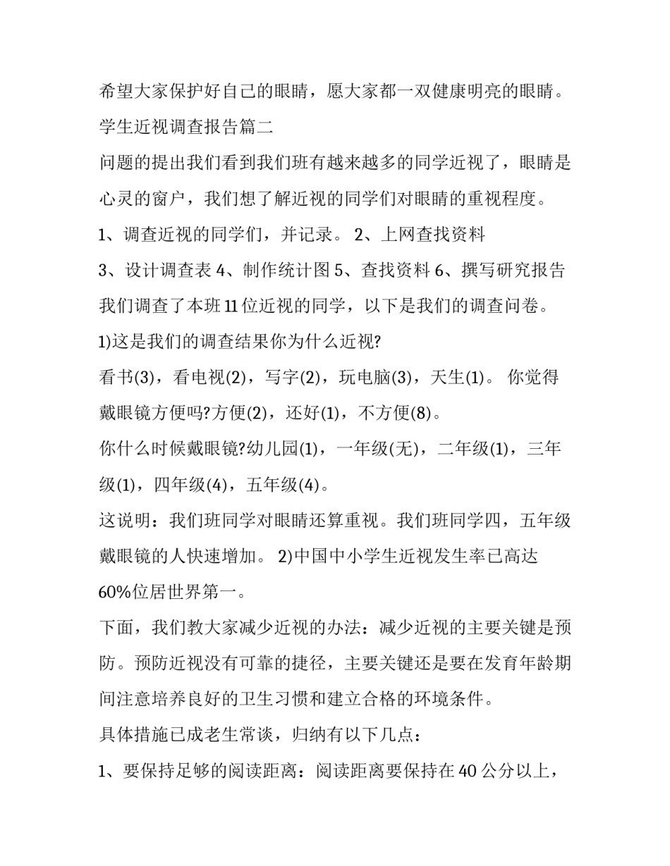 最新学生近视调查报告(精选8篇)_第3页