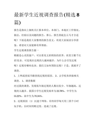 最新学生近视调查报告(精选8篇)
