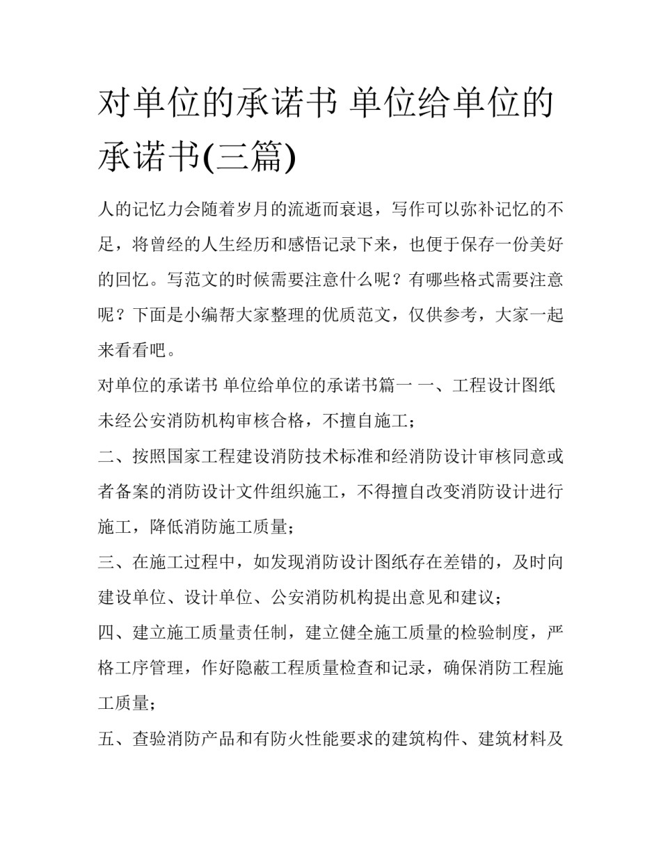 对单位的承诺书 单位给单位的承诺书(三篇)_第1页