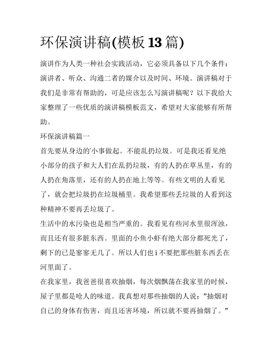 环保演讲稿(模板13篇)_第1页