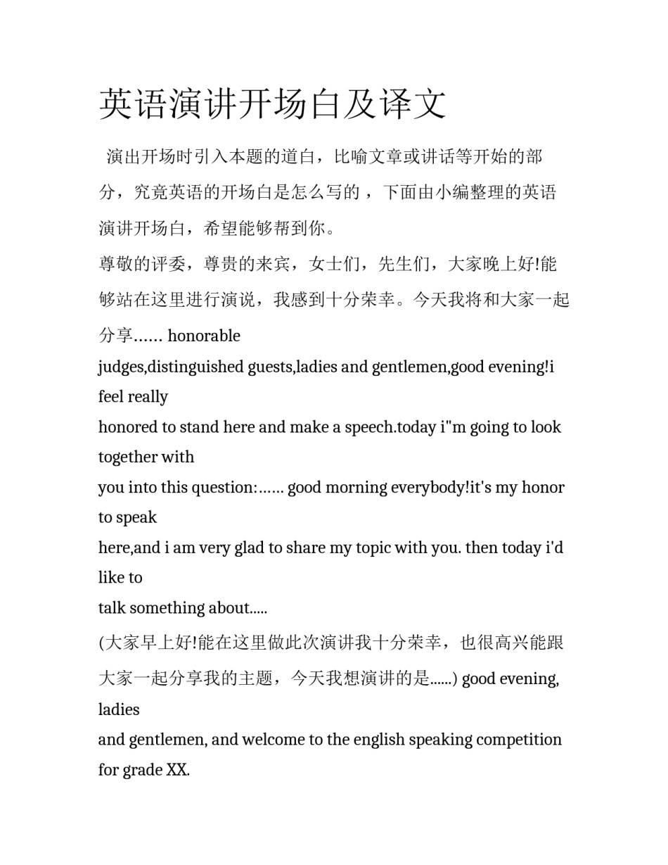 英语演讲开场白及译文_第1页