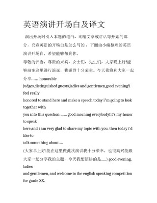 英语演讲开场白及译文