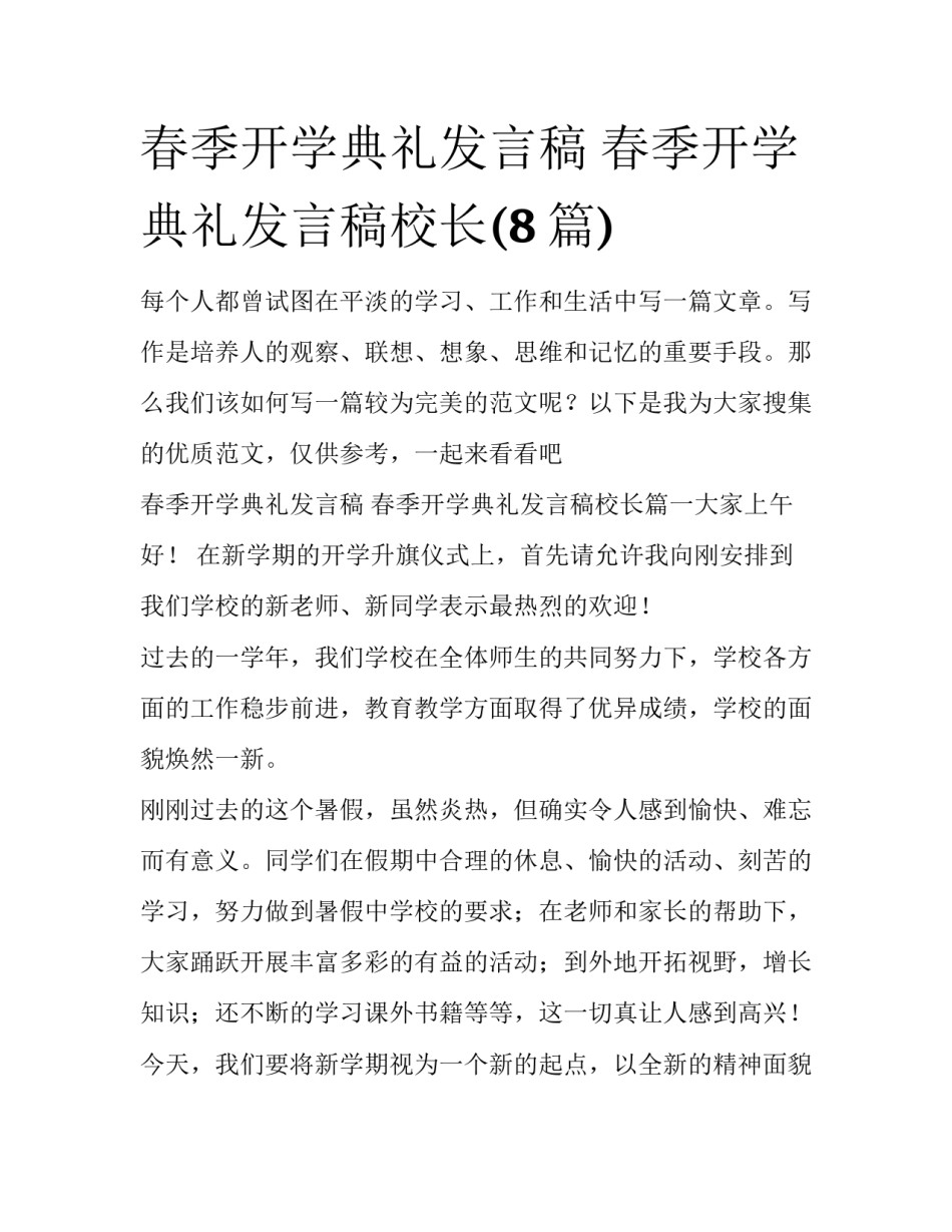 春季开学典礼发言稿 春季开学典礼发言稿校长(8篇)_第1页