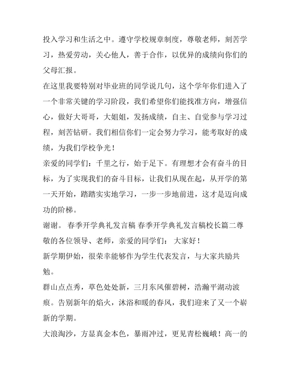 春季开学典礼发言稿 春季开学典礼发言稿校长(8篇)_第2页