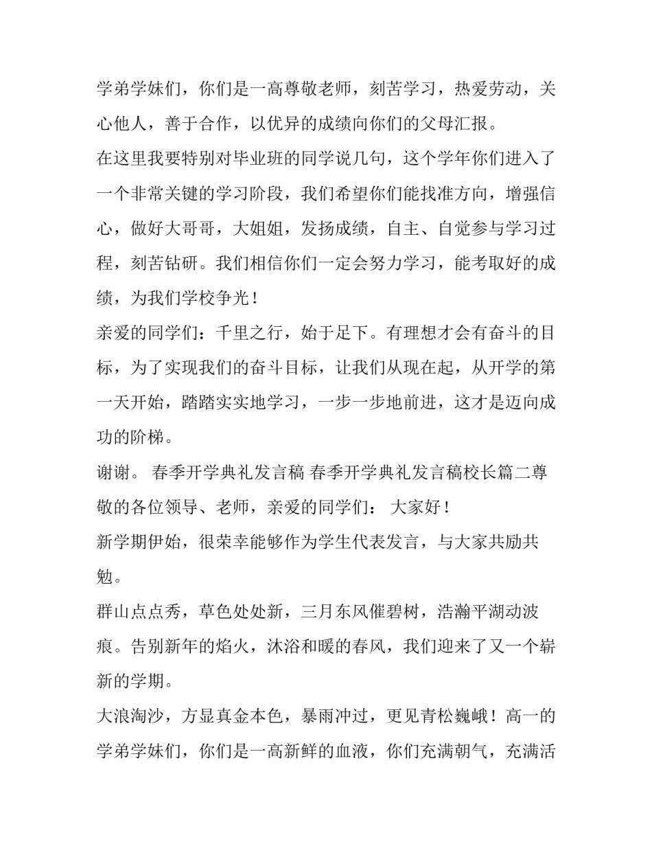 春季开学典礼发言稿 春季开学典礼发言稿校长(8篇)_第3页