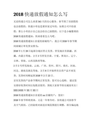 2018快递放假通知怎么写