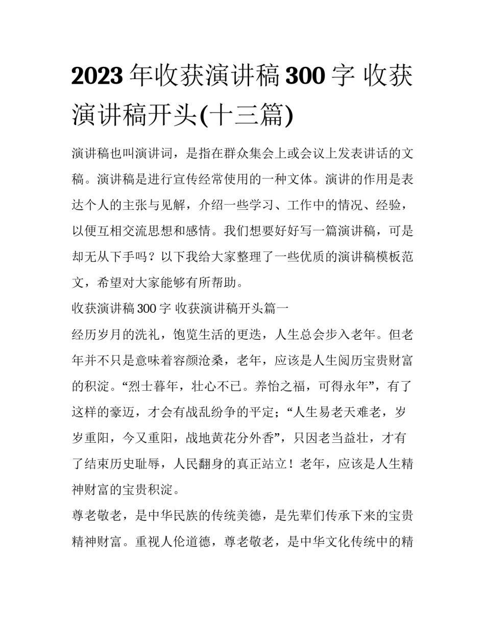 2023年收获演讲稿300字 收获演讲稿开头(十三篇)_第1页