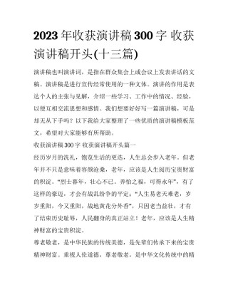 2023年收获演讲稿300字 收获演讲稿开头(十三篇)