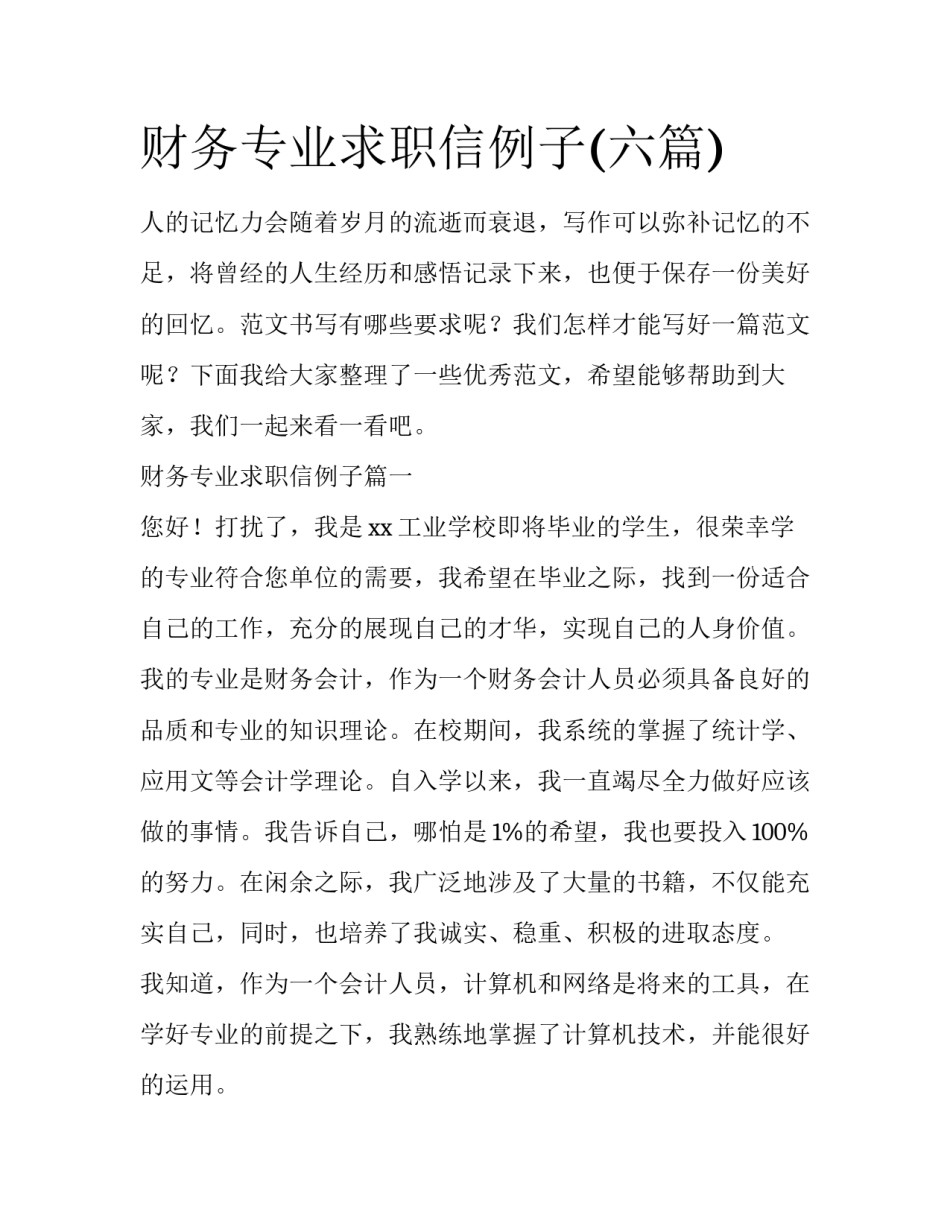 财务专业求职信例子(六篇)_第1页