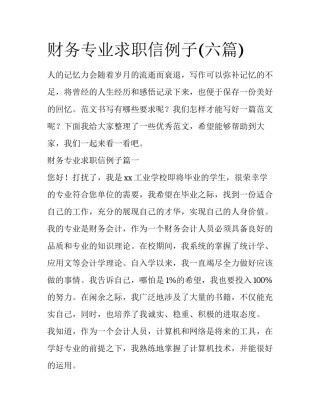 财务专业求职信例子(六篇)