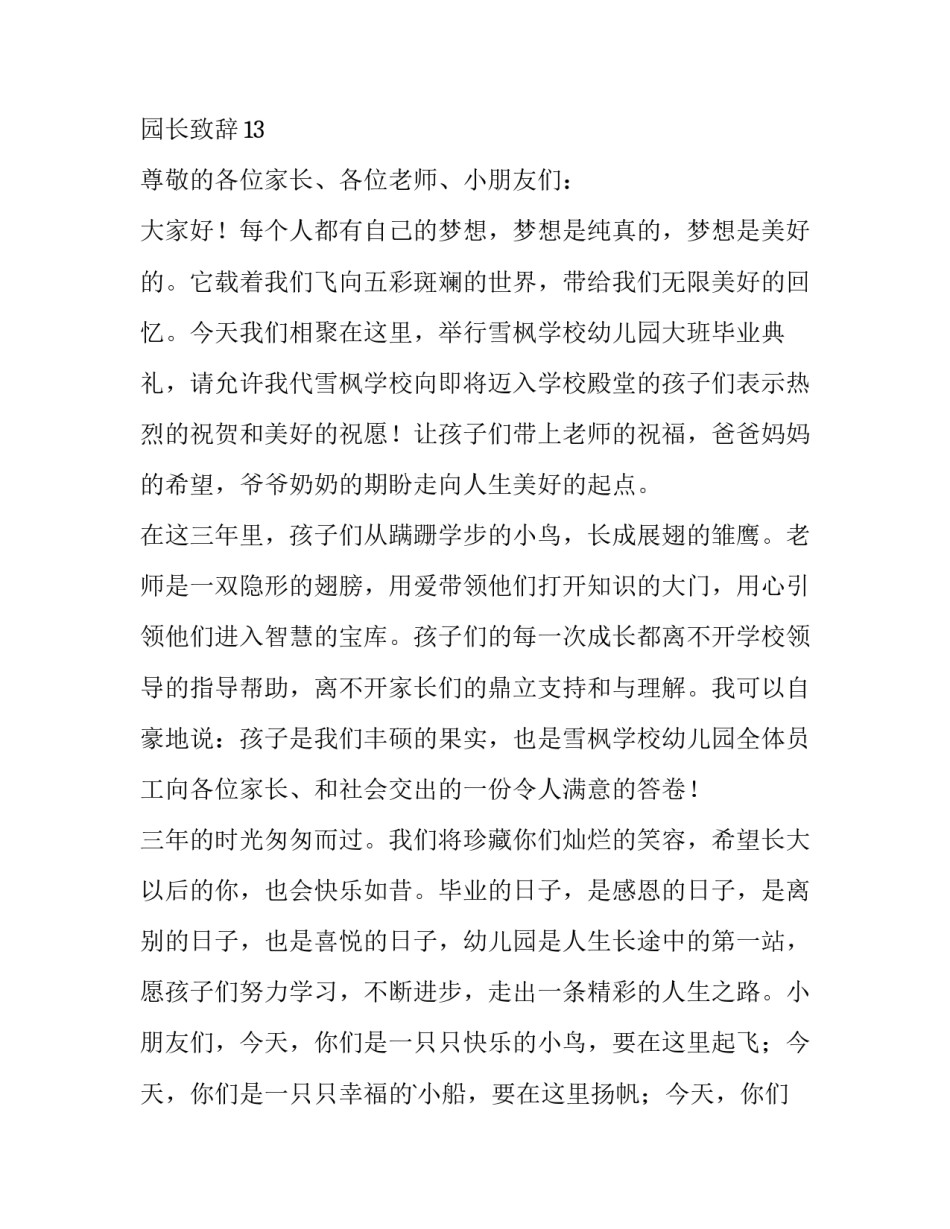 幼儿园毕业致辞园长经典语录(汇总8篇)_第3页