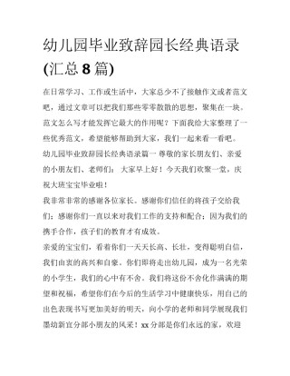 幼儿园毕业致辞园长经典语录(汇总8篇)