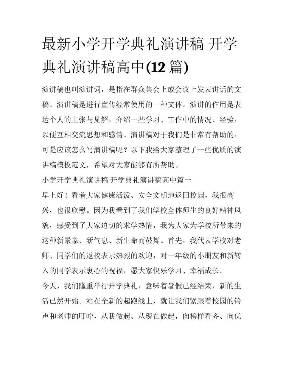 最新小学开学典礼演讲稿 开学典礼演讲稿高中(12篇)_第1页