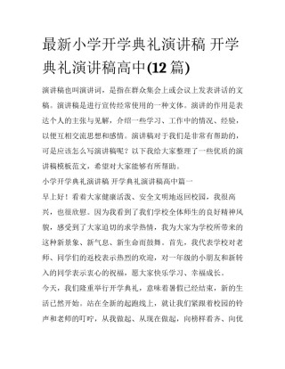最新小学开学典礼演讲稿 开学典礼演讲稿高中(12篇)