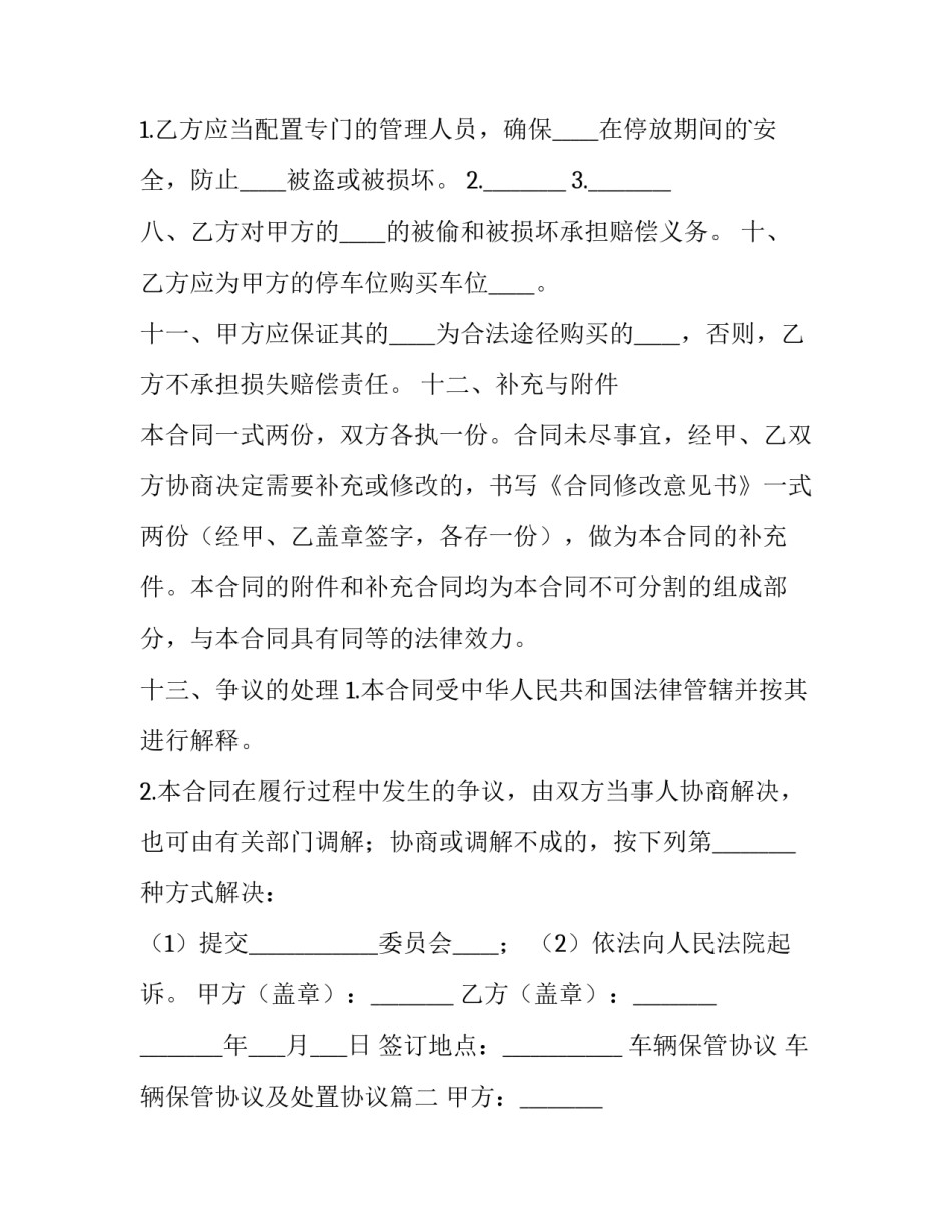 2023年车辆保管协议 车辆保管协议及处置协议(7篇)_第3页